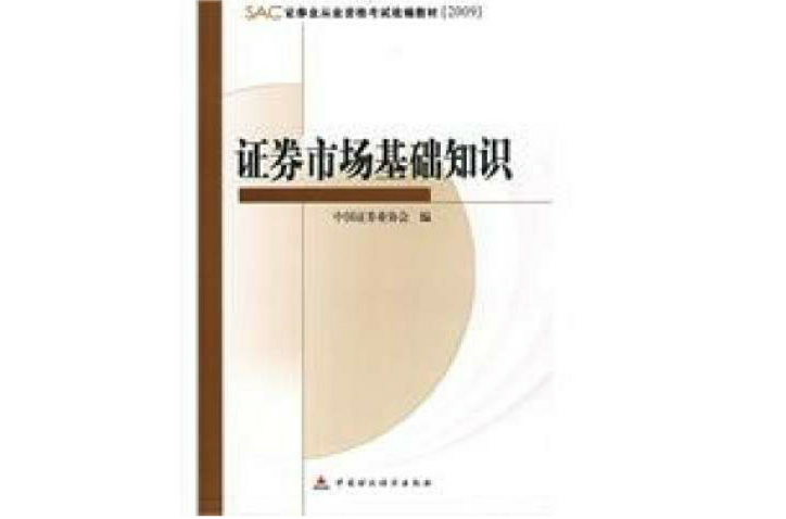 證券市場基礎知識(中國財政經濟出版社出版圖書（2009年版）)