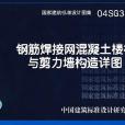 國家建築標準設計圖集·鋼筋焊接網混凝土樓板與剪力牆構造詳圖(鋼筋焊接網混凝土樓板與剪力牆構造詳圖)