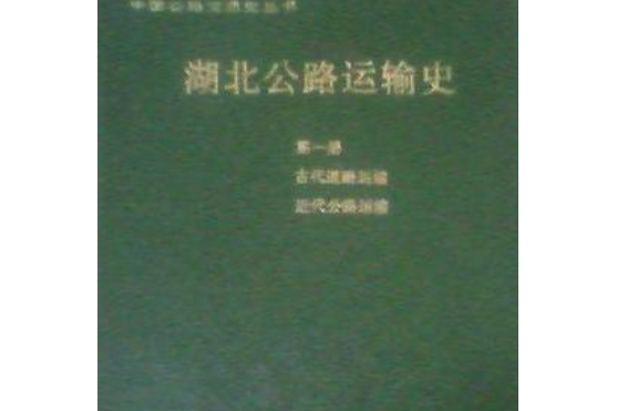 湖北公路運輸史第一冊古代道路運輸近代公路運輸