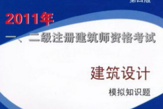 2011年1,2級註冊建築師資格考試：建築設計模擬知識題