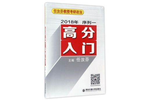 任汝芬教授考研政治：高分入門