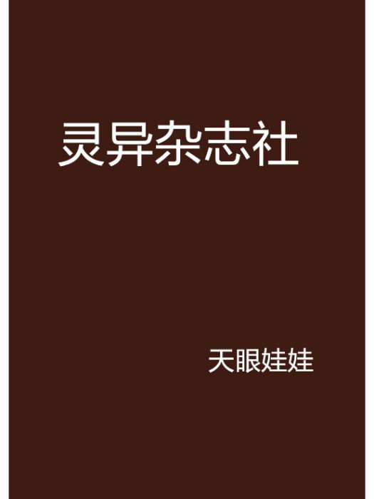 靈異雜誌社