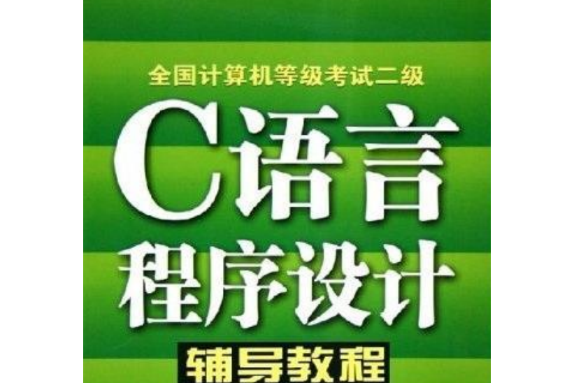 全國計算機等級考試二級C語言程式設計輔導教程