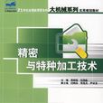 精密與特種加工技術(北京大學出版社2007年版圖書)