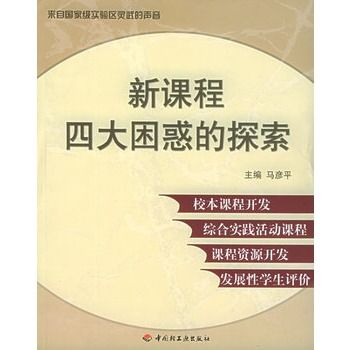 新課程四大困惑的探索