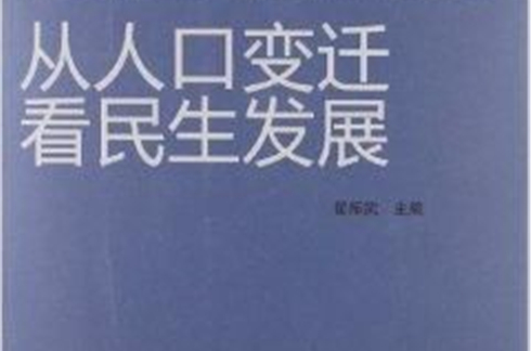 從人口變遷看民生髮展