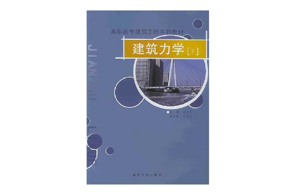 建築力學（下）(趙志平主編書籍)