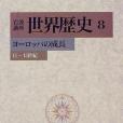 岩波講座世界歴史〈8〉ヨーロッパの成長 ―11−15世紀