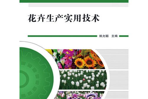 花卉生產實用技術