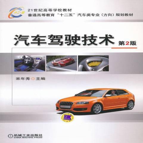 汽車駕駛技術(2013年機械工業出版社出版的圖書)