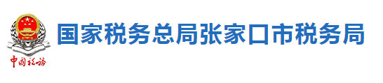 國家稅務總局張家口市稅務局