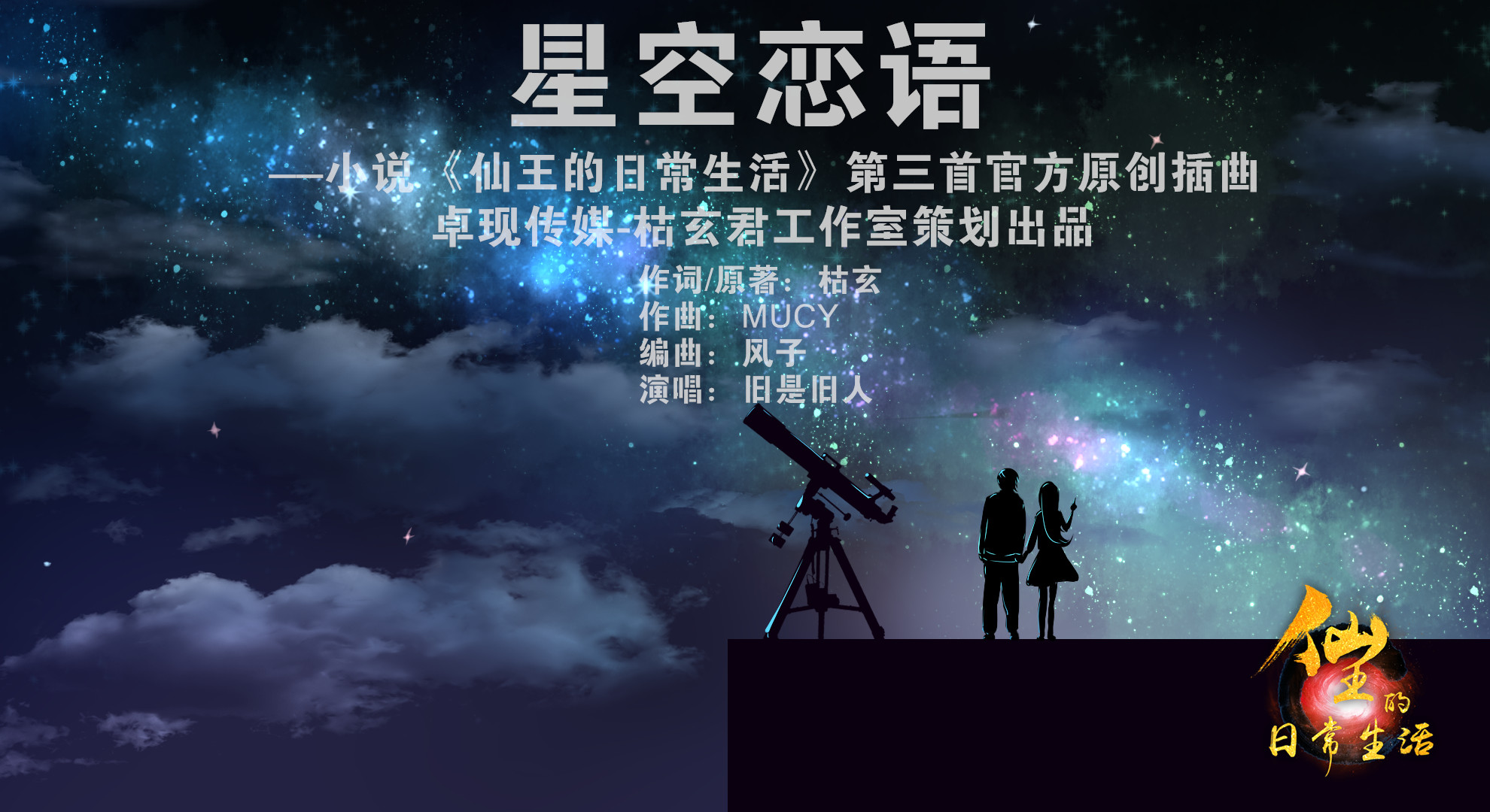 《星空戀語》海報