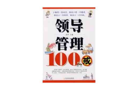 領導管理100戒