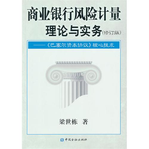 商業銀行風險計量理論與實務：巴塞爾資本協定核心技術(商業銀行風險計量理論與實務)