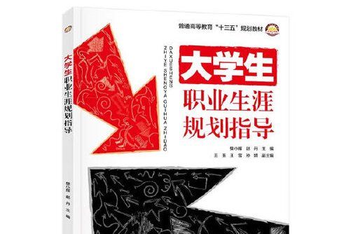 大學生職業生涯規劃指導(2017年中國石化出版社有限公司出版的圖書)
