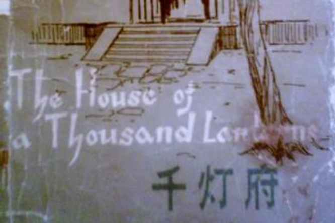 The House of a Thousand Lanterns/千燈府(The House of a Thousand Lanterns/千燈府)