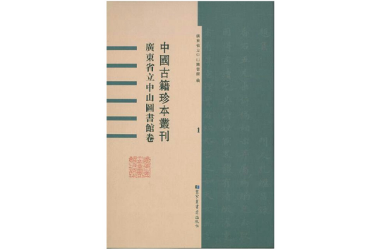 中國古籍珍本叢刊·廣東省立中山圖書館卷