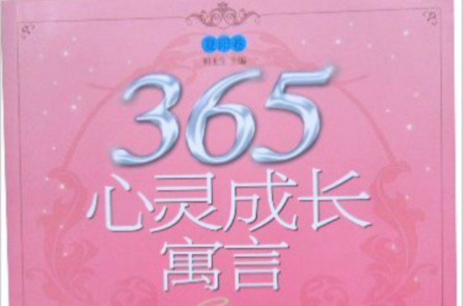 365心靈成長寓言：夏陽卷