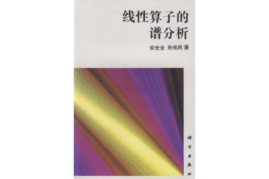 線性運算元的譜分析(1995年科學出版社出版的圖書)