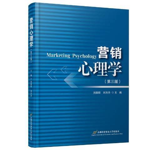 行銷心理學第3版(2022年首都經濟貿易大學出版社出版的圖書)