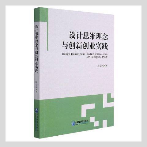 設計思維理念與創新創業實踐