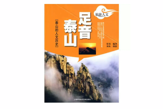 足音泰山(足音泰山：泰山的人文歷史)