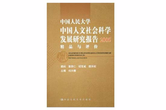 中國人民大學中國人文社會科學發展研究報告2005