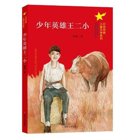 少年英雄王二小(2020年南京大學出版社出版的圖書)