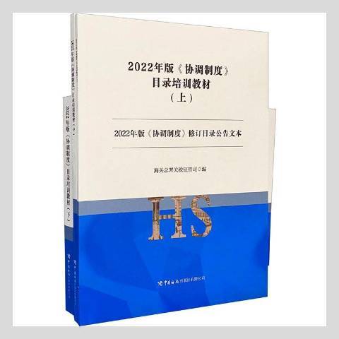 2022年版協調製度目錄培訓教材