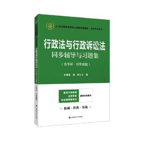 行政法與行政訴訟法同步輔導與習題集