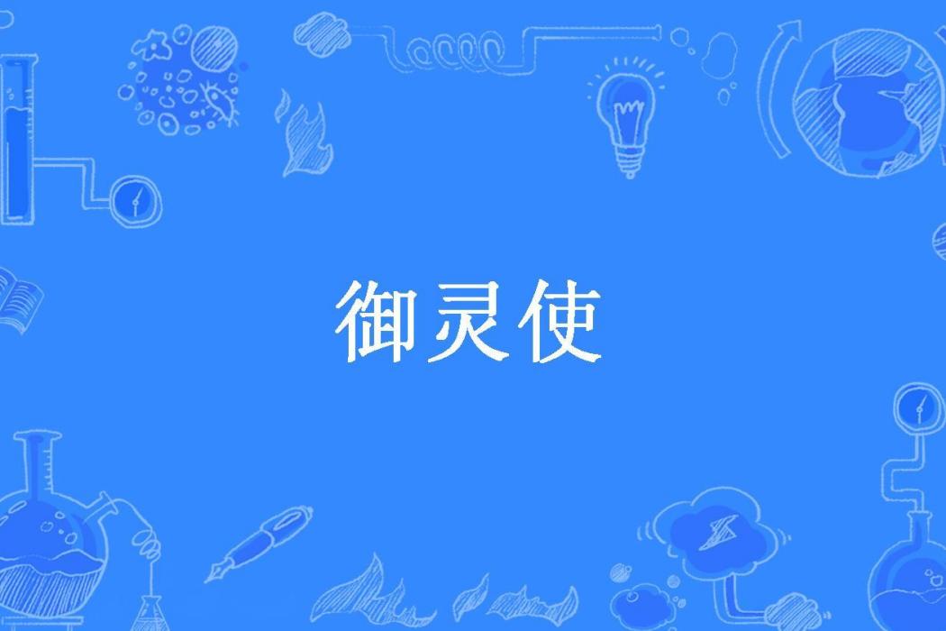 御靈使(花無闋所著小說)