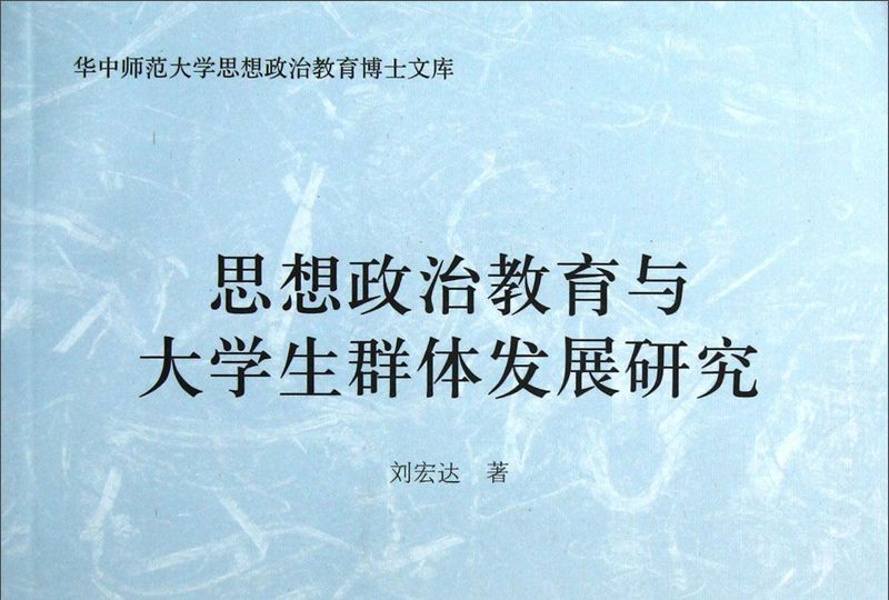 思想政治教育與大學生群體發展研究