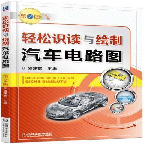 輕鬆識讀與繪製汽車電路圖(2017年機械工業出版社出版的圖書)