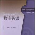 物流英語(劉芳、曹衛中編著書籍)