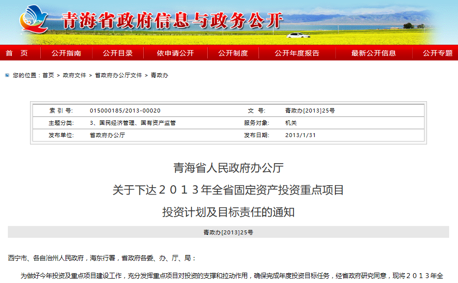 青海省人民政府辦公廳關於下達2013年全省固定資產投資重點項目投資計畫及目標責任的通知