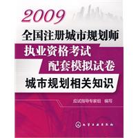 2009全國註冊城市規劃師執業資格考試配套模擬試卷：城市規劃相關知識