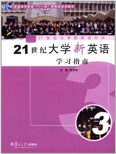 21世紀大學新英語學習指南（第三冊）