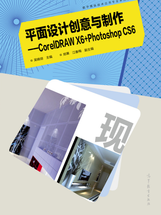 平面設計創意與製作——CorelDRAW X6+Photoshop CS6