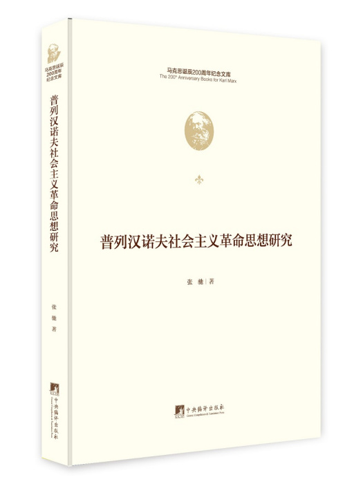 普列漢諾夫社會主義革命思想研究