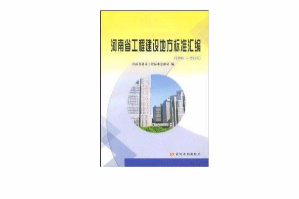 河南省工程建設地方標準彙編