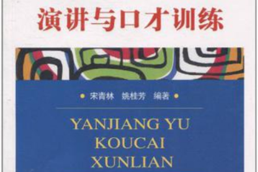 演講與口才訓練(經濟科學出版社2010年出版圖書)