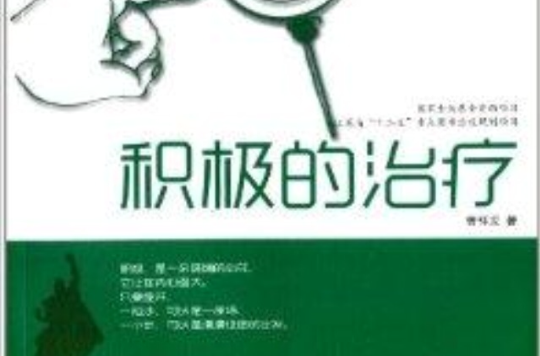 積極心理學叢書：積極的治療