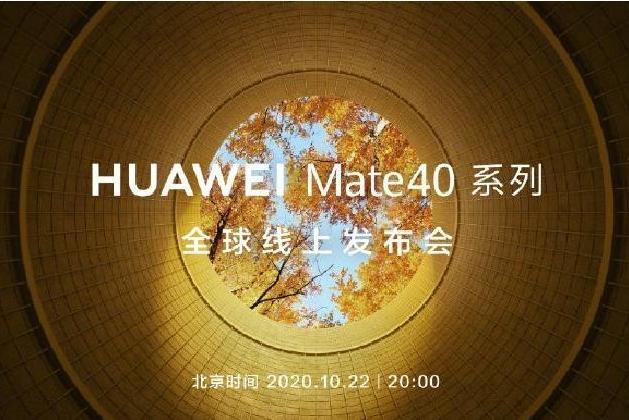 HUAWEI Mate 40系列全球線上發布會