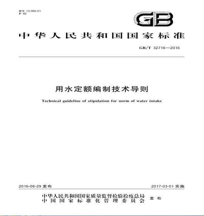 用水定額編制技術導則