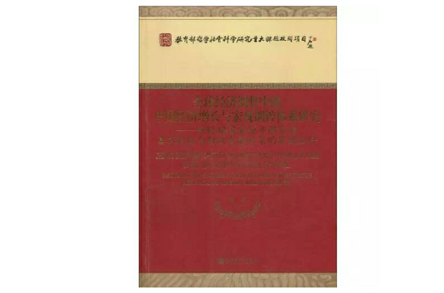 全球經濟調整中的中國經濟成長與巨觀調控體系研究