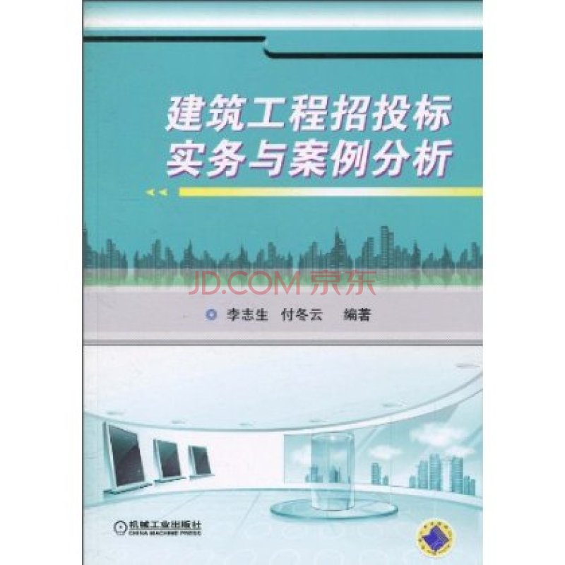 建築工程招投標實務與案例分析