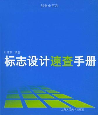 標誌設計速查手冊