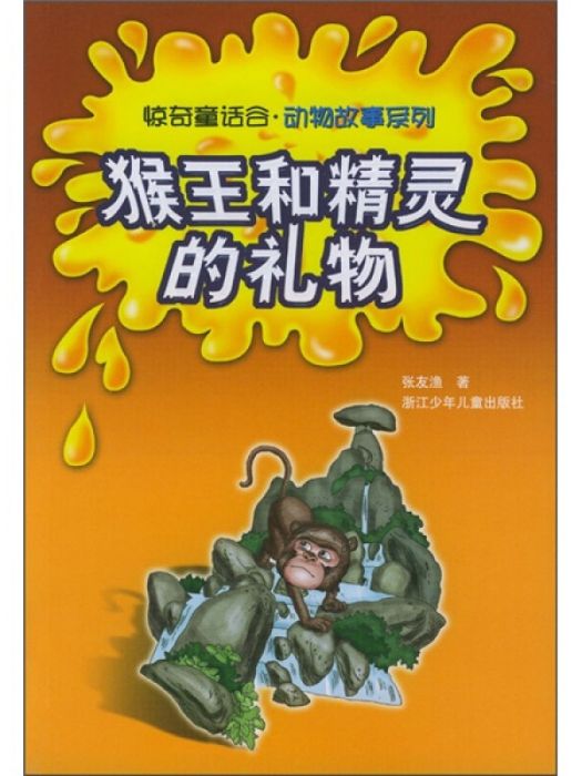 猴王和精靈的禮物