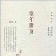 生命呼吸·當代散文名家叢書：童年冊頁