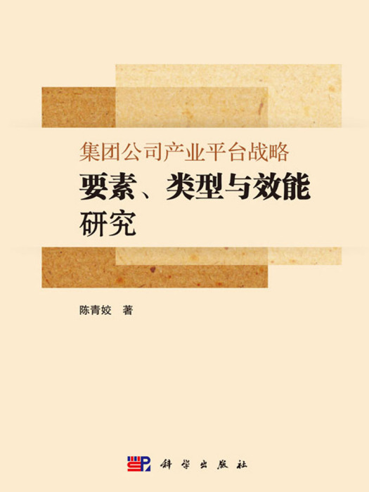 集團公司產業平台戰略要素、類型與效能研究